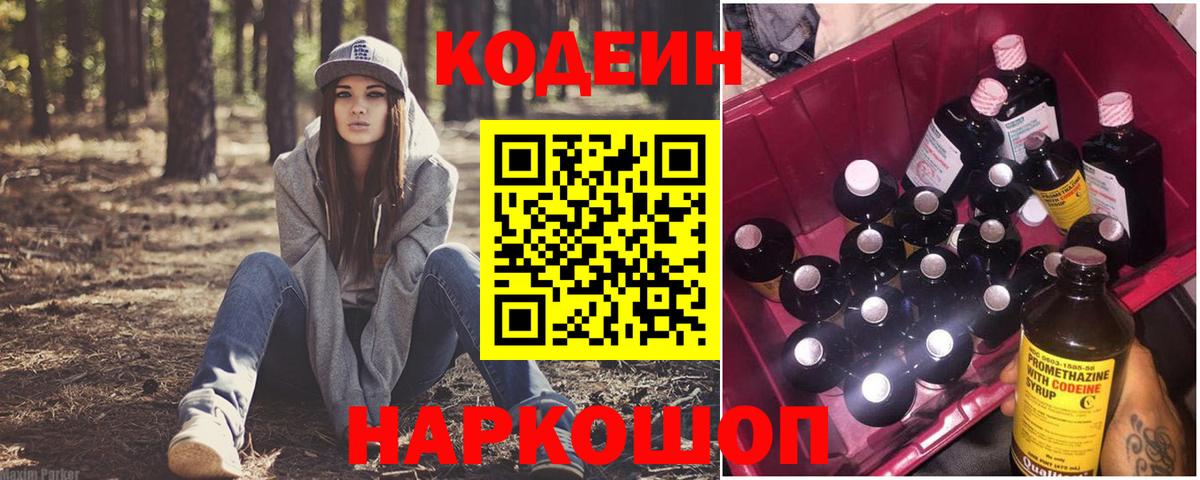 Codein Purple Drank Коломна