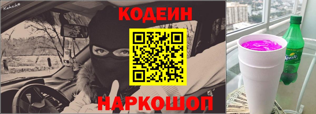 Кодеин Purple Drank  Вход с VPN  Коломна 